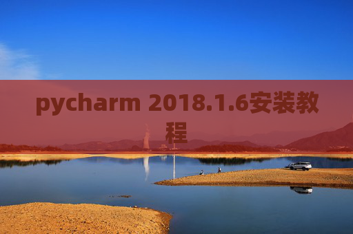 pycharm 2018.1.6安装教程